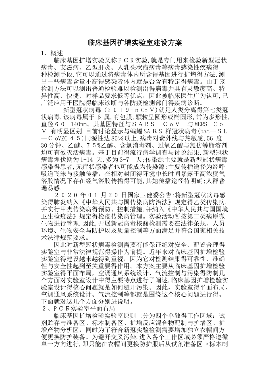 临床基因扩增实验室建设方案_第1页