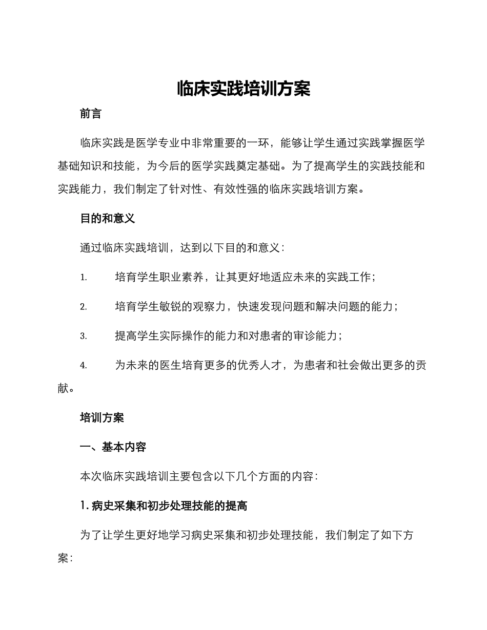 临床实践培训方案_第1页