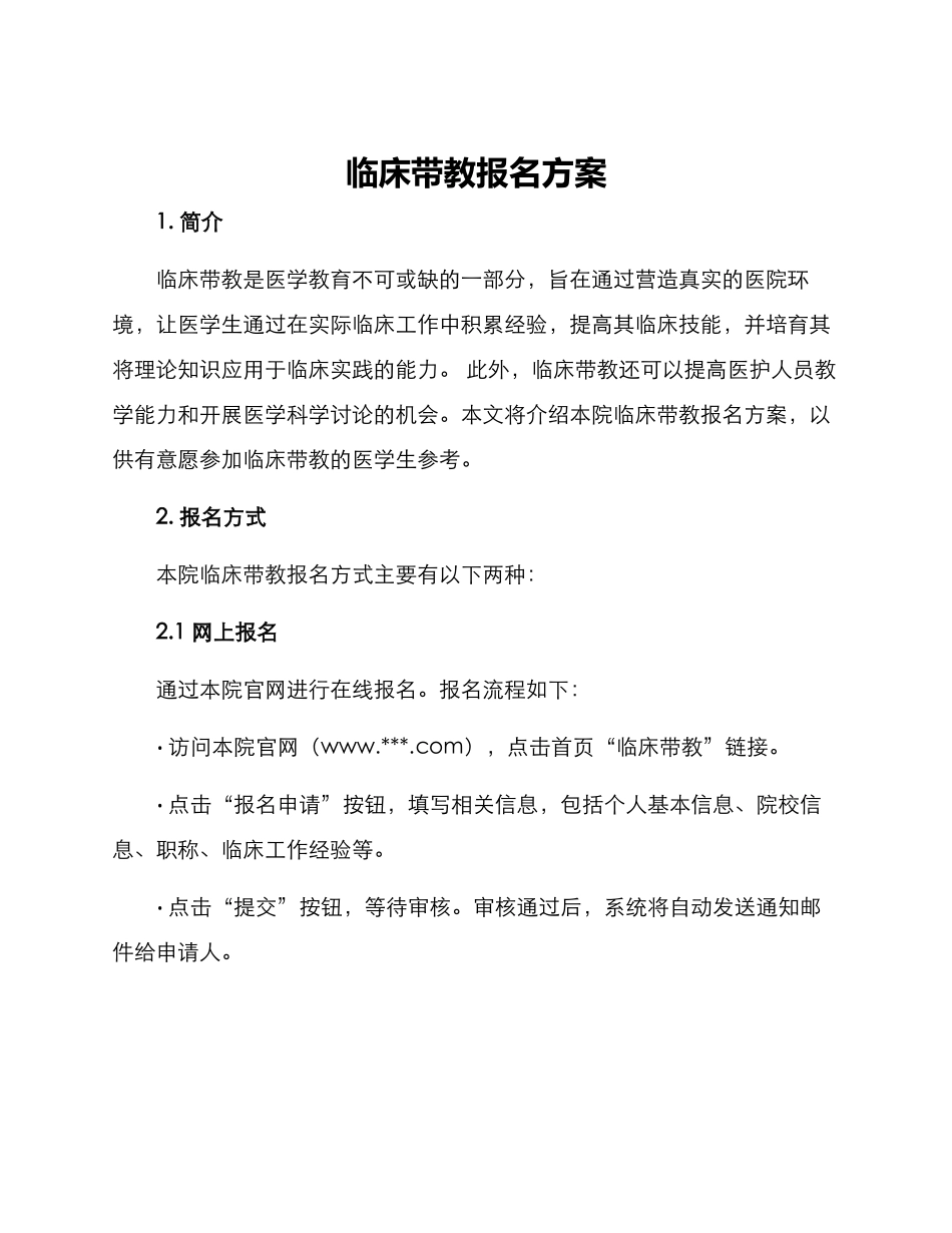 临床带教报名方案_第1页