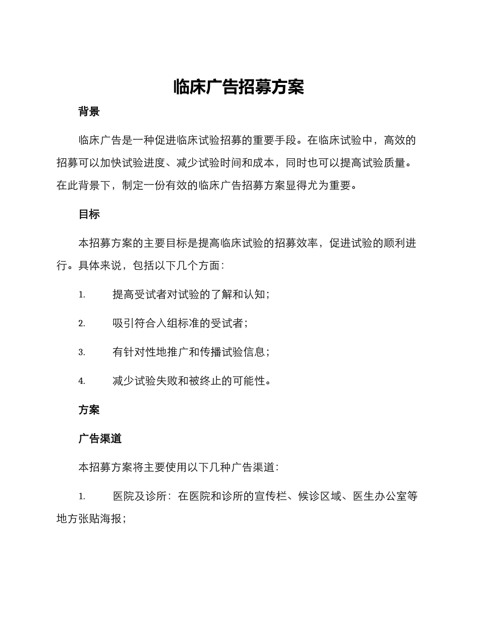 临床广告招募方案_第1页