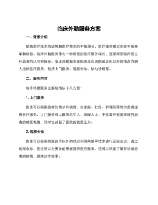 临床外勤服务方案