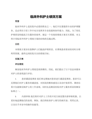 临床外科护士绩效方案