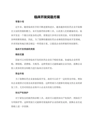 临床开发奖励方案