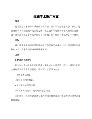 临床手术推广方案