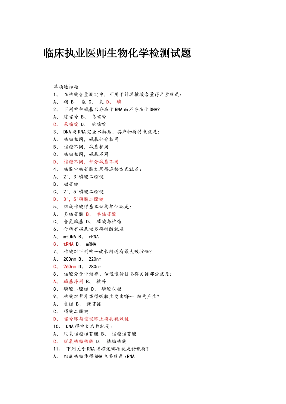临床执业医师生物化学题及答案_第1页