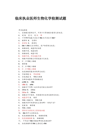 临床执业医师生物化学题及答案