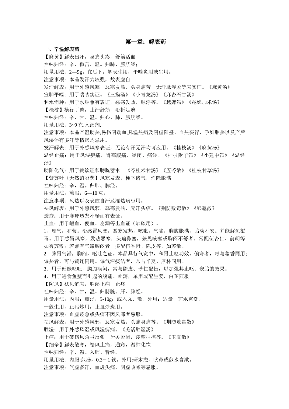 临床常用中药简表_第1页