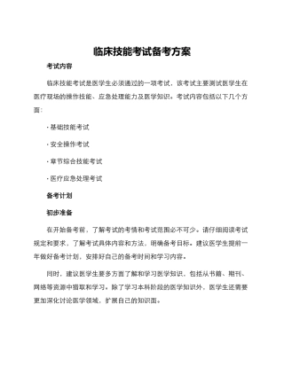 临床技能考试备考方案