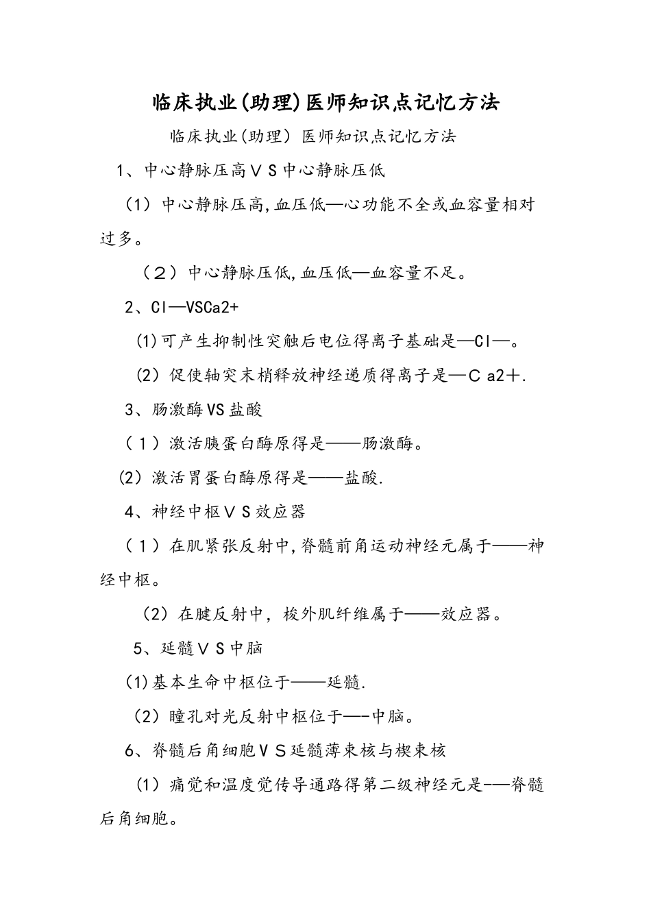 临床执业医师知识点记忆方法_第1页