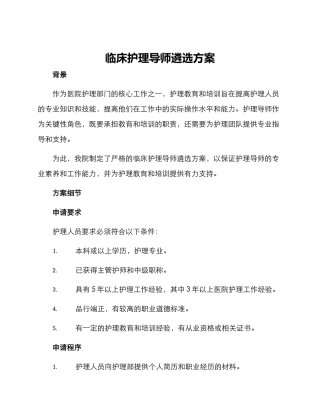 临床护理导师遴选方案