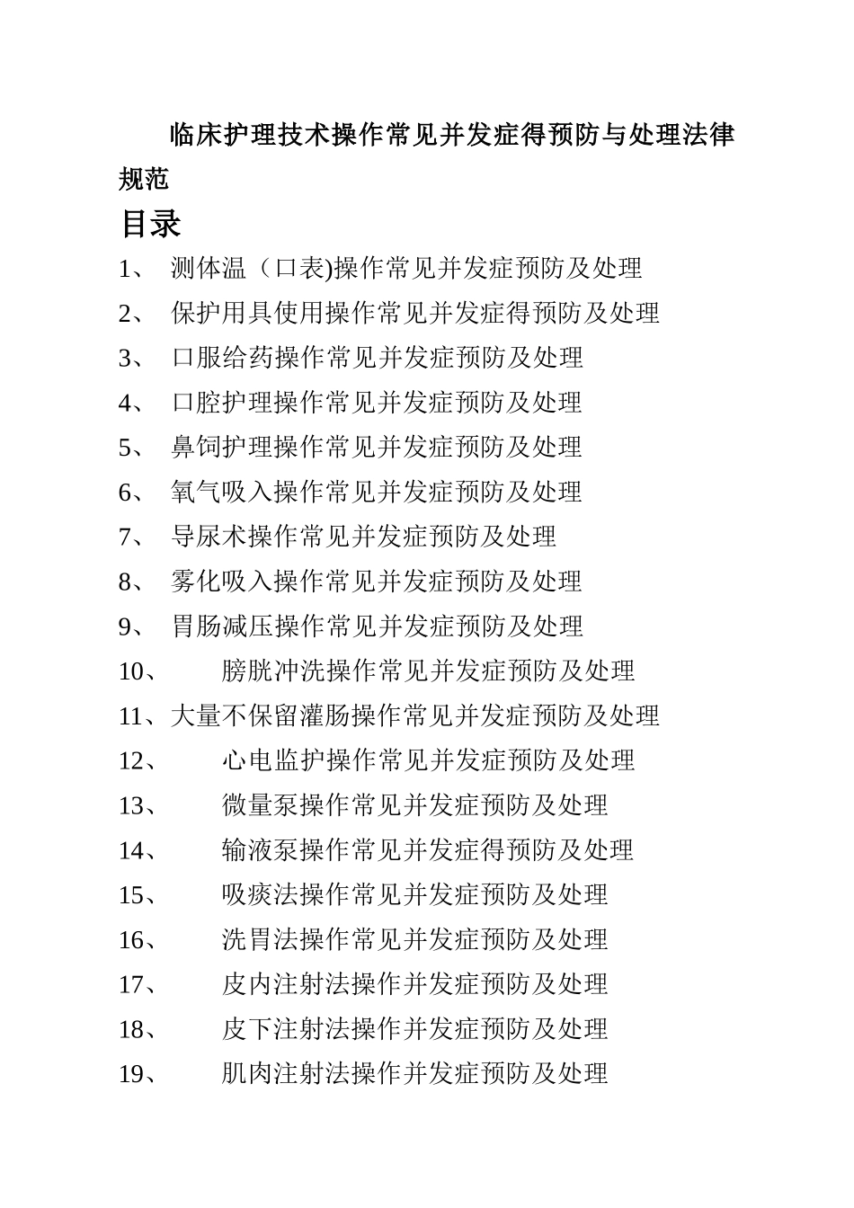 临床护理技术操作常见并发症的预防和处理规范_第1页