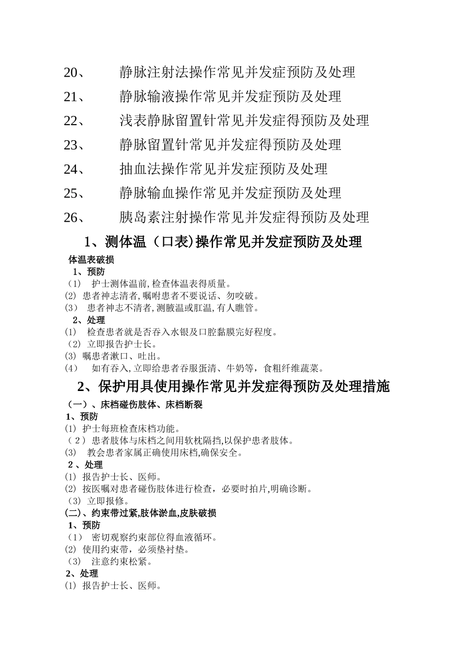 临床护理技术操作常见并发症的预防和处理规范_第2页