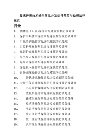 临床护理技术操作常见并发症的预防和处理规范