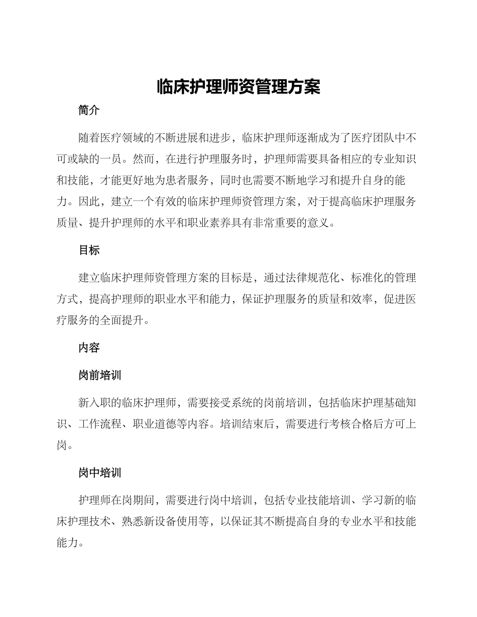 临床护理师资管理方案_第1页