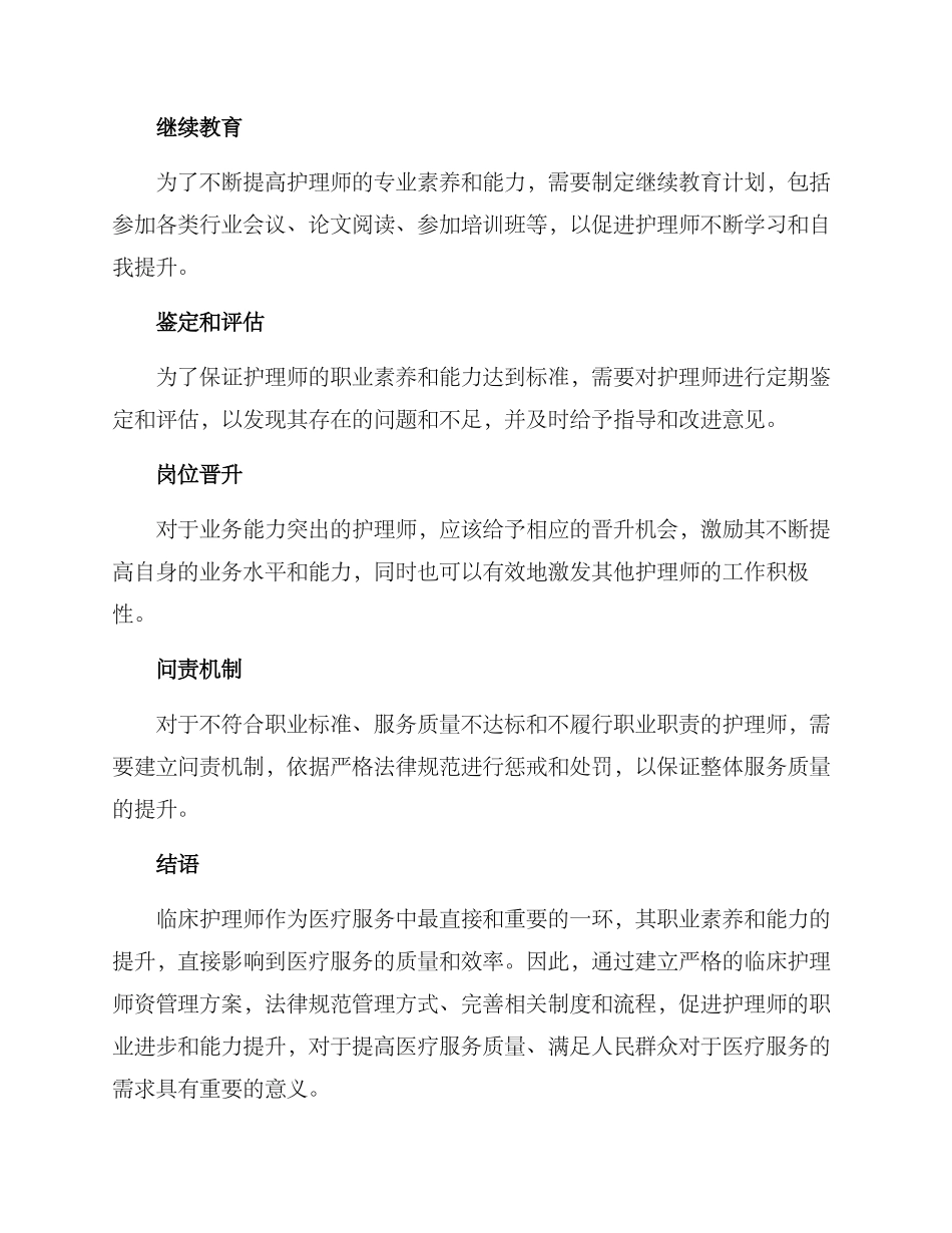 临床护理师资管理方案_第2页