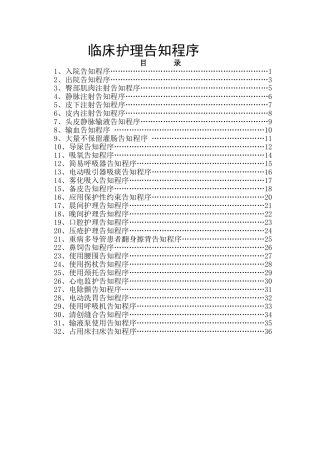 临床护理告知程序