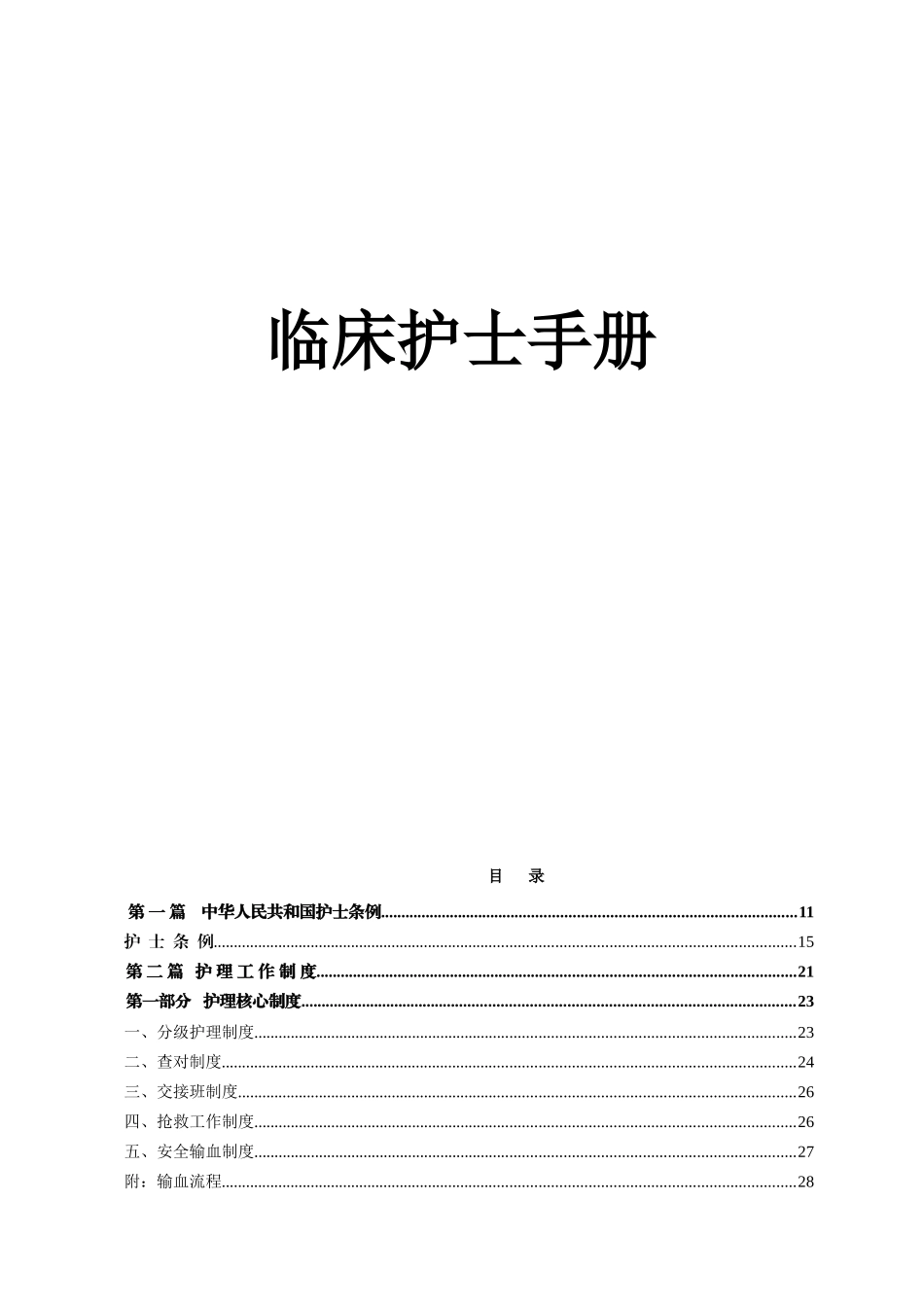 临床护士工作手册实用手册_第1页