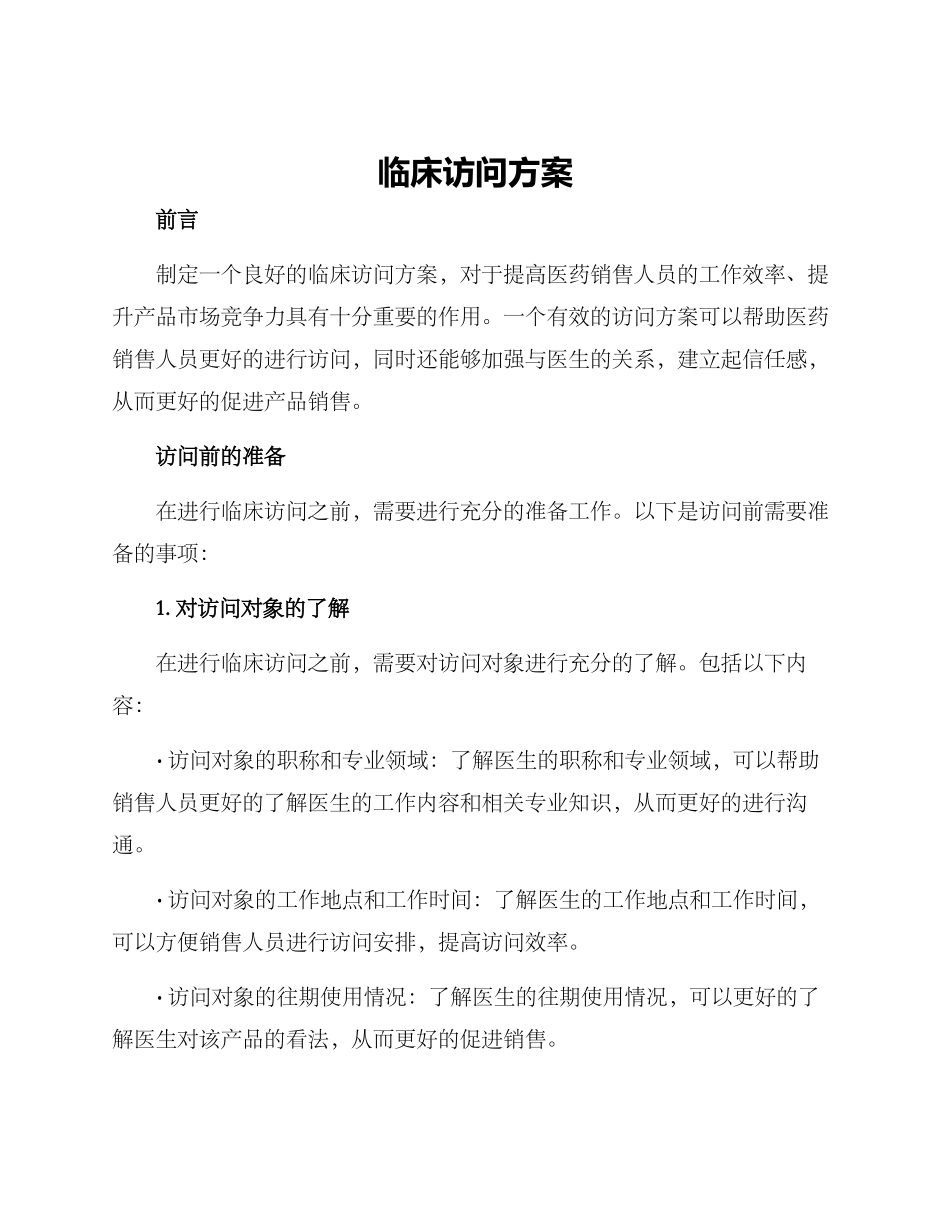 临床拜访方案_第1页