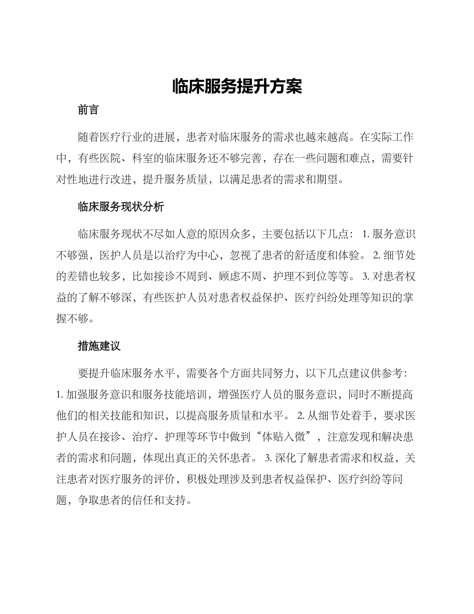 临床服务提升方案_第1页