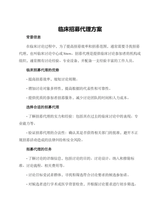 临床招募代理方案