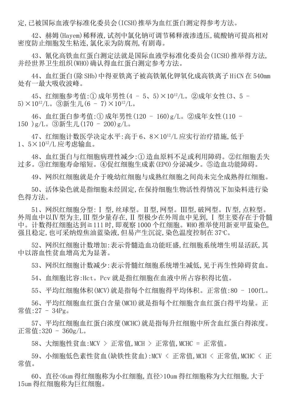 临床检验检验士资格考试归纳要点_第3页