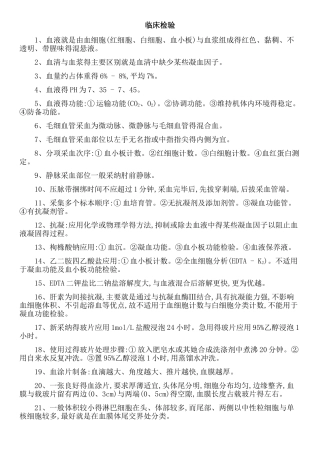 临床检验检验士资格考试归纳要点