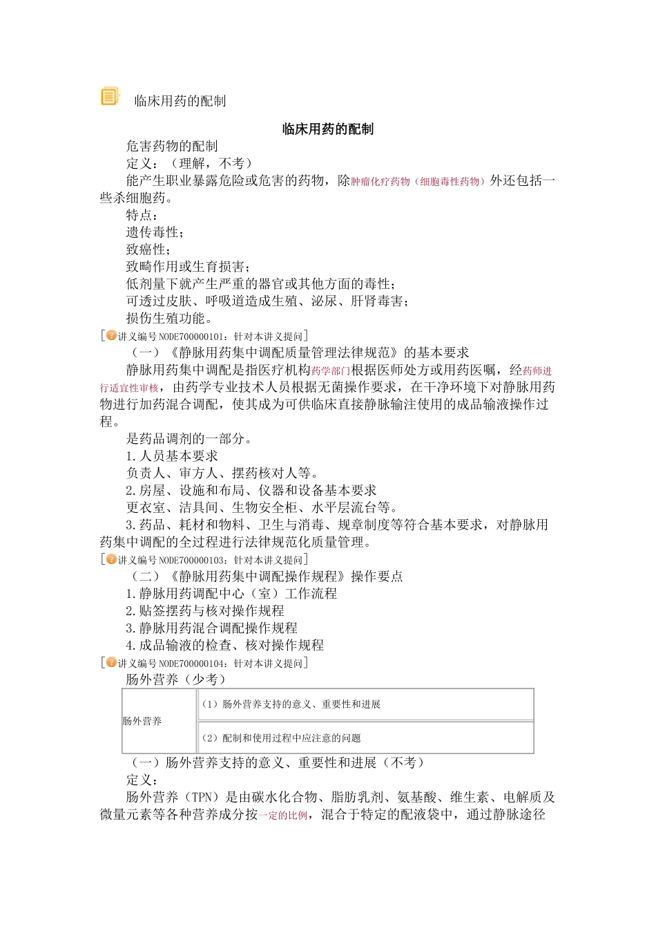 临床用药的配制_第1页