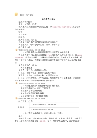 临床用药的配制