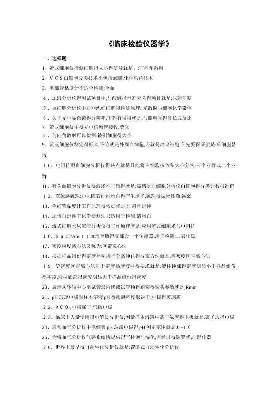 临床检验仪器复习题及答案_第1页