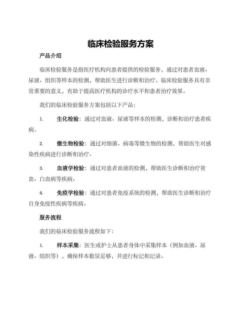 临床检验服务方案_第1页