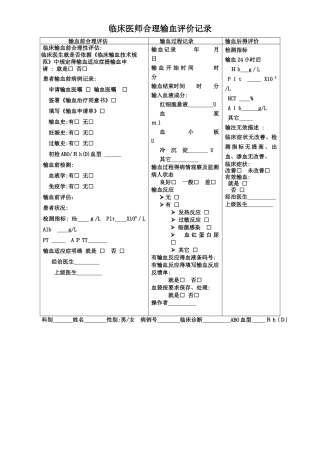 临床用血检查考核表