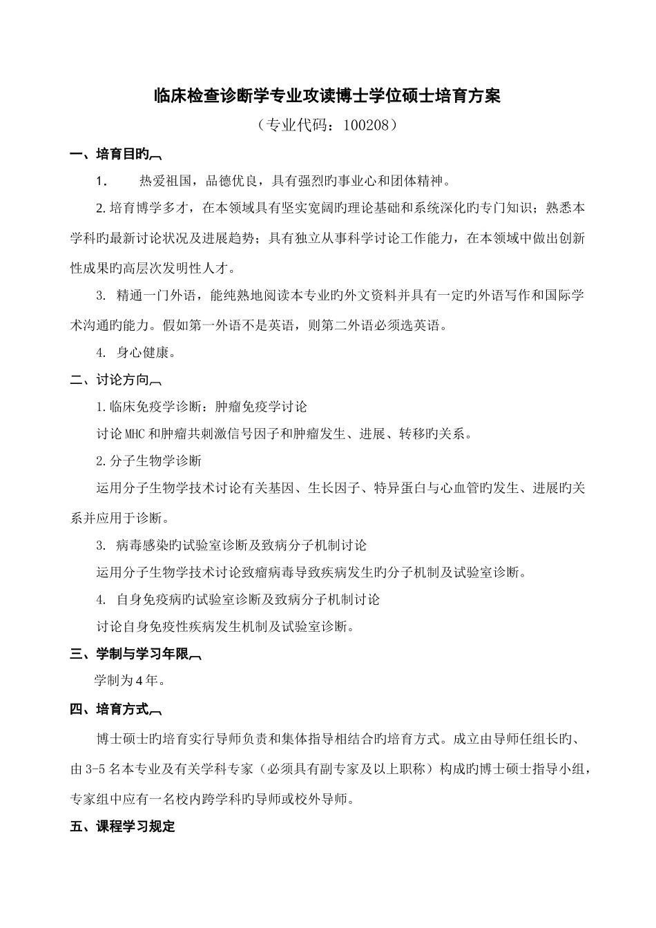 临床检验诊断学专业攻读博士学位研究生培养方案_第1页
