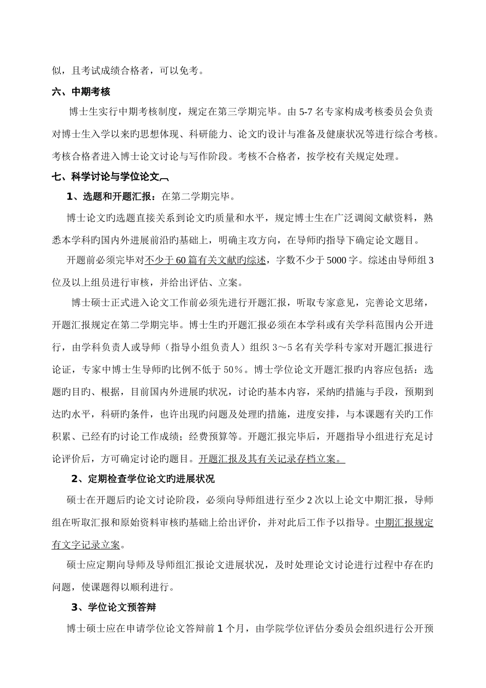 临床检验诊断学专业攻读博士学位研究生培养方案_第3页