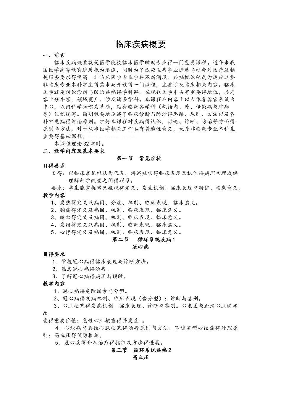 临床疾病概要教学大纲_第1页