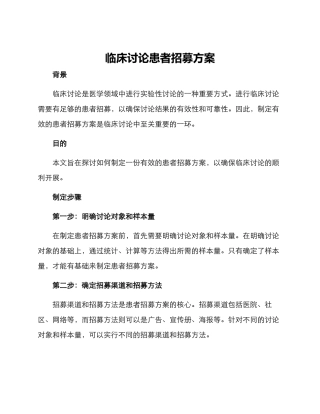 临床研究患者招募方案
