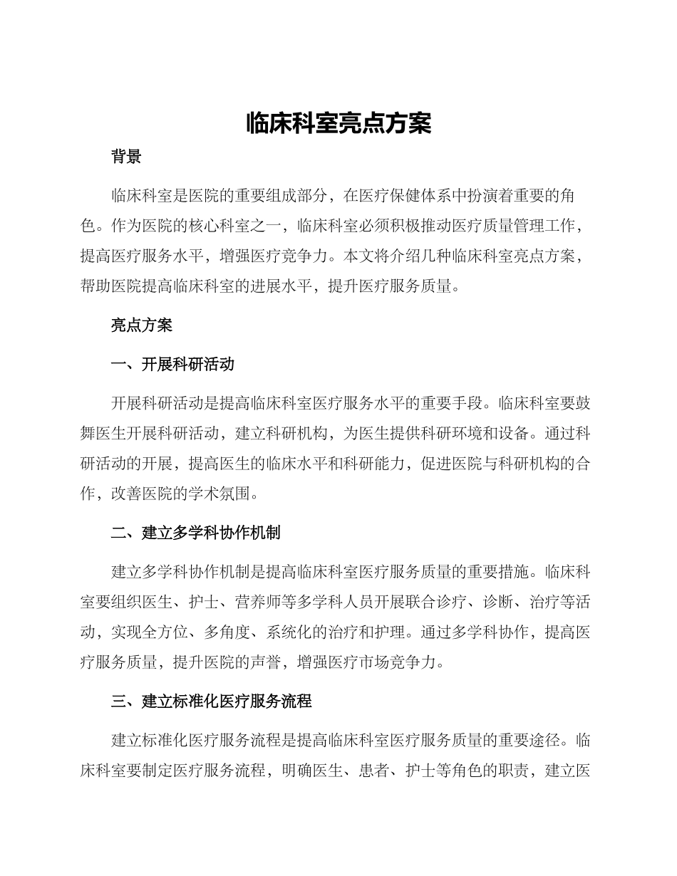 临床科室亮点方案_第1页