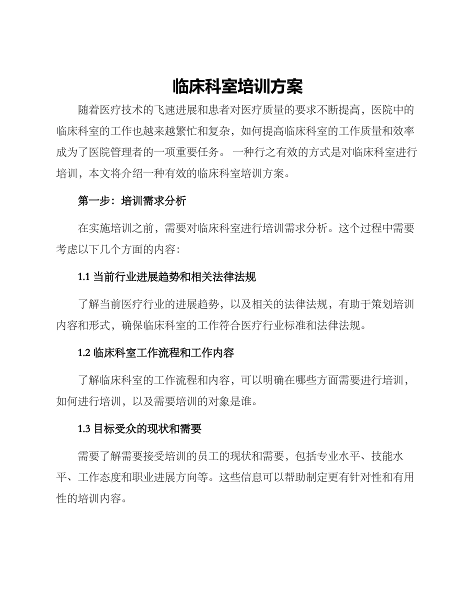 临床科室培训方案_第1页
