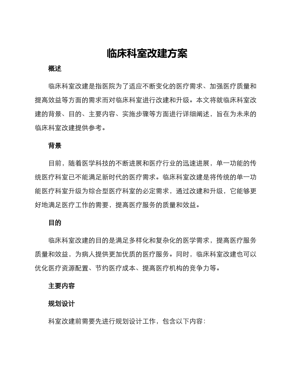 临床科室改建方案_第1页
