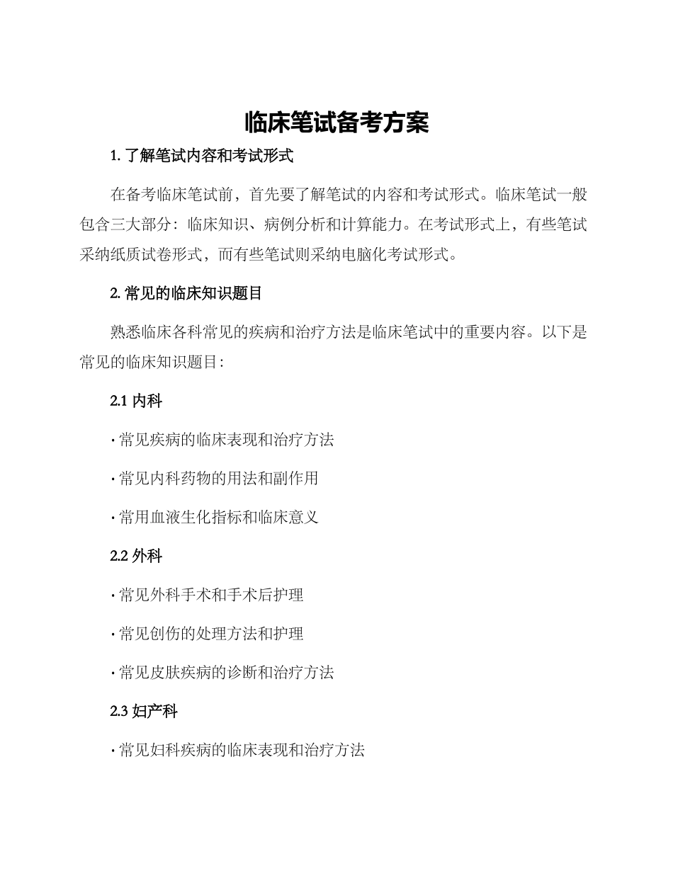 临床笔试备考方案_第1页