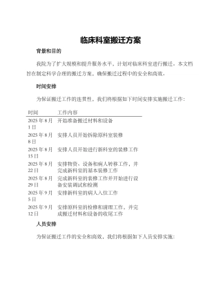 临床科室搬迁方案