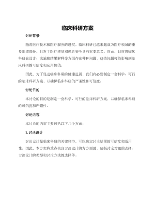 临床科研方案