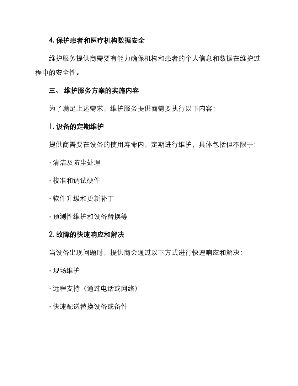 临床终端维护服务方案_第2页