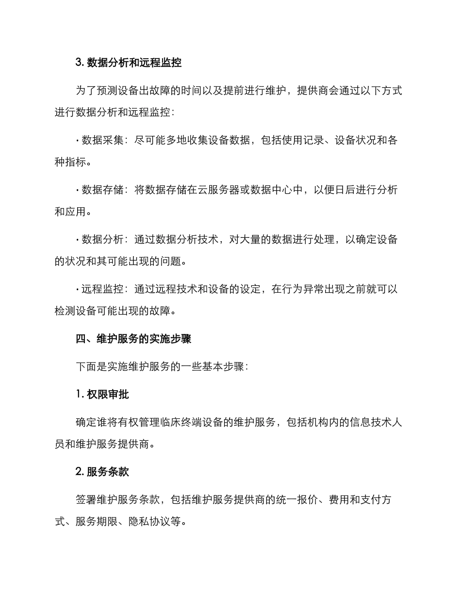 临床终端维护服务方案_第3页