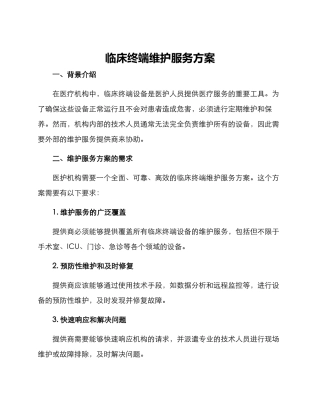 临床终端维护服务方案