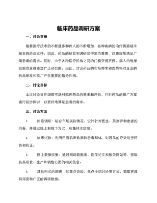 临床药品调研方案
