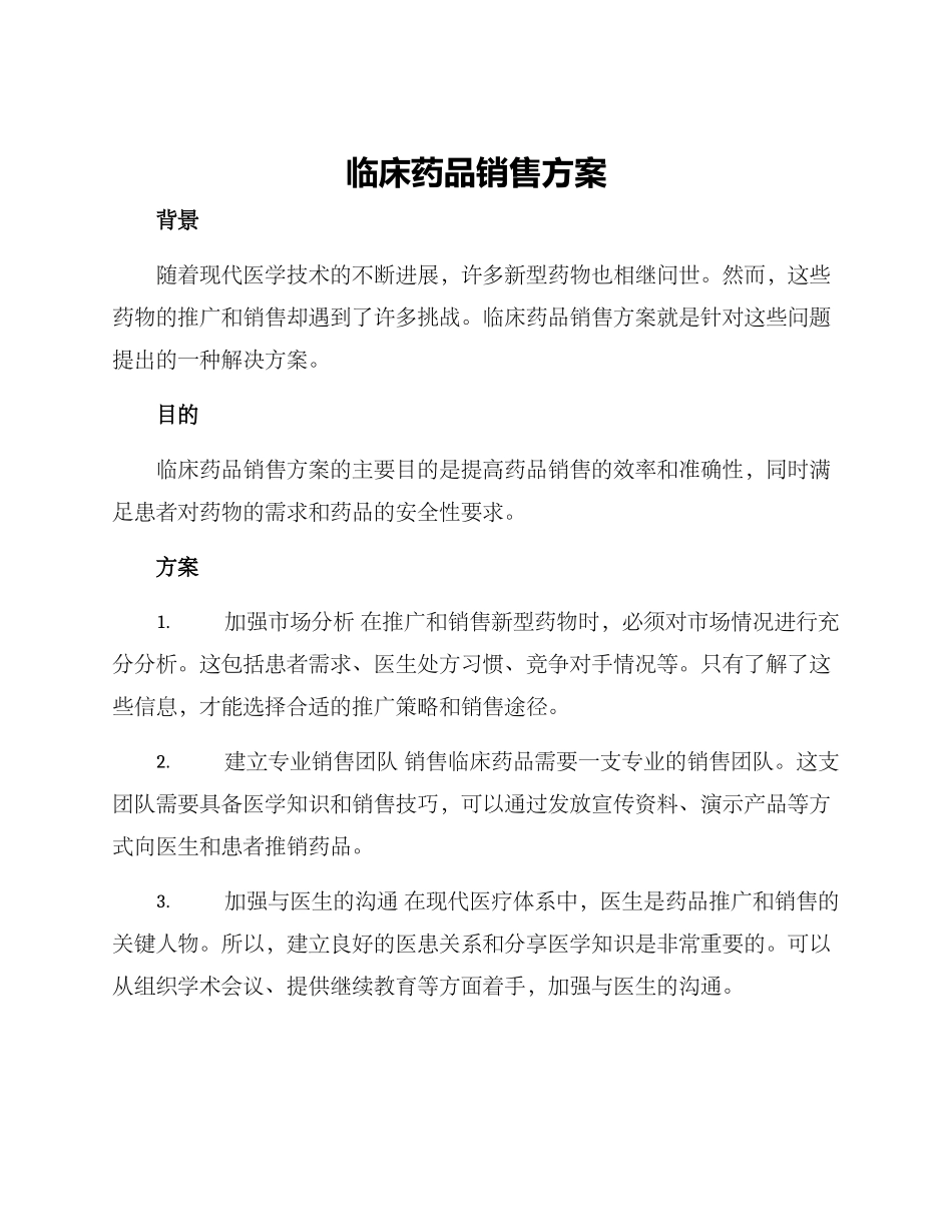 临床药品销售方案_第1页