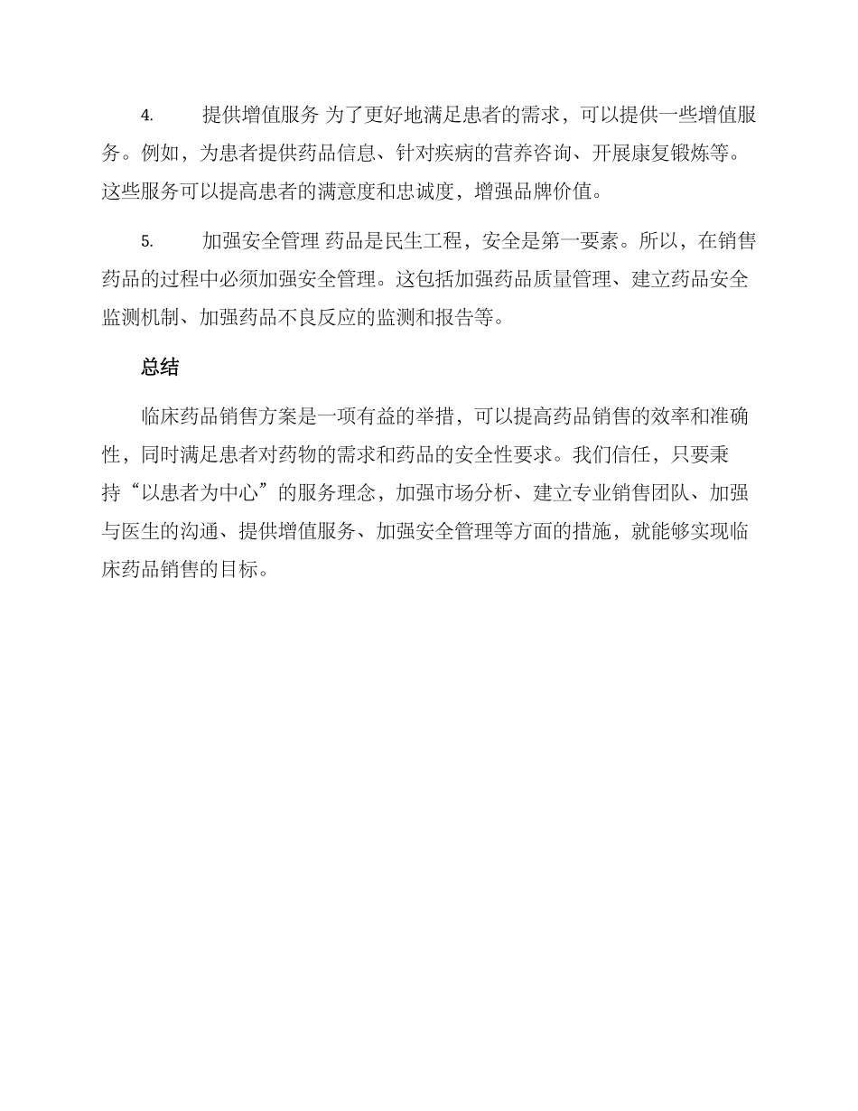 临床药品销售方案_第2页