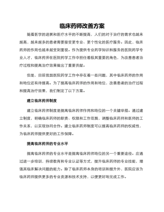 临床药师改善方案