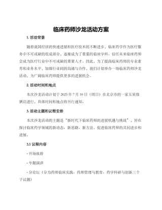 临床药师沙龙活动方案