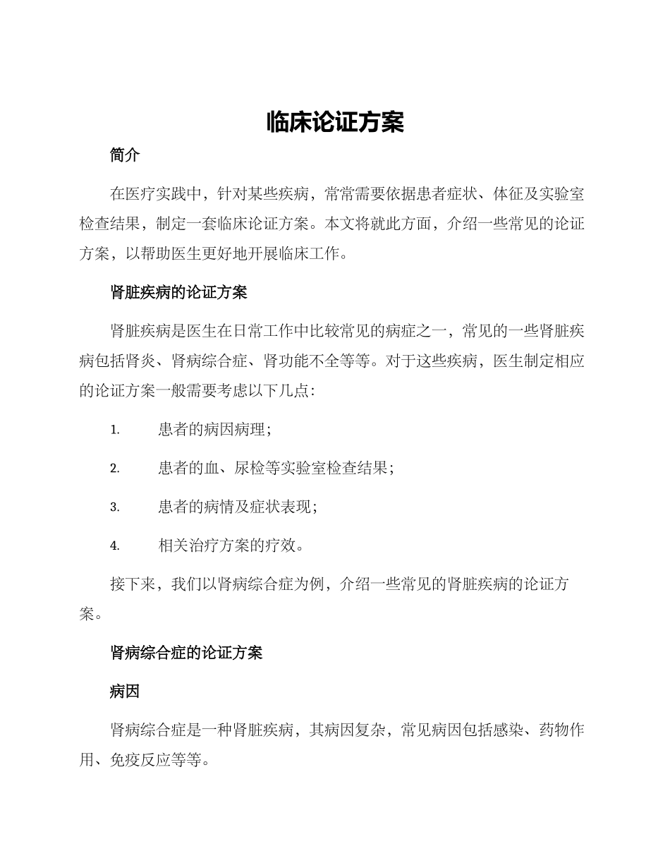 临床论证方案_第1页